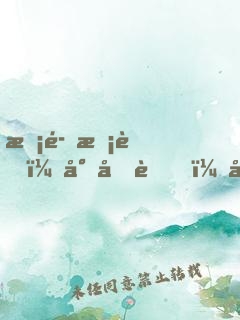 惡魔校草：小呆萌，好美味！